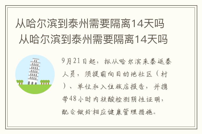 从哈尔滨到泰州需要隔离14天吗 从哈尔滨到泰州需要隔离14天吗现在