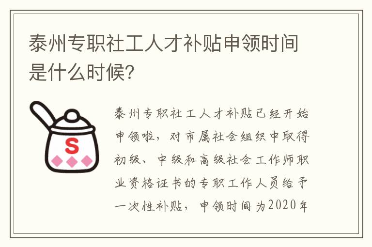 泰州专职社工人才补贴申领时间是什么时候？