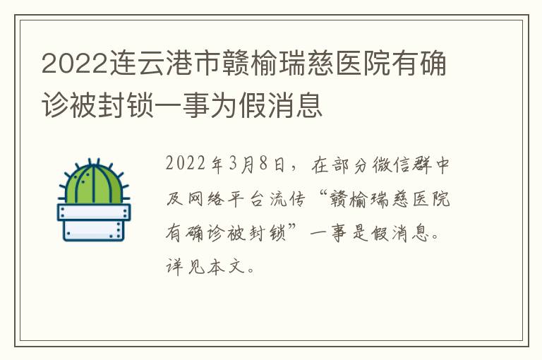 2022连云港市赣榆瑞慈医院有确诊被封锁一事为假消息