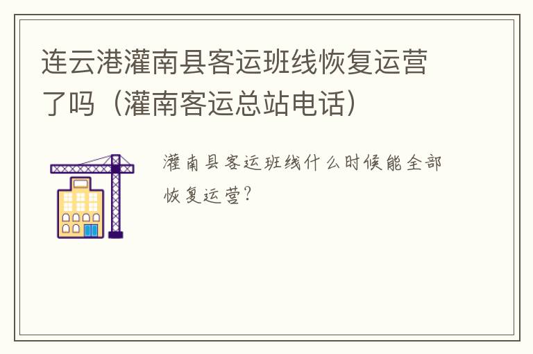 连云港灌南县客运班线恢复运营了吗（灌南客运总站电话）