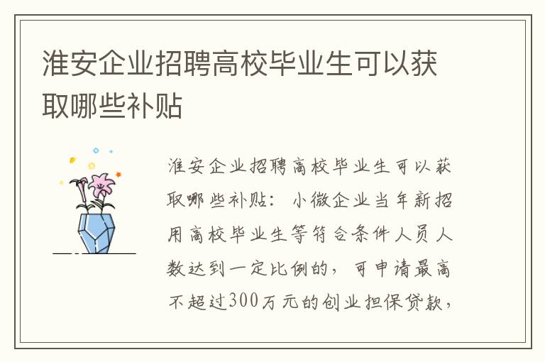 淮安企业招聘高校毕业生可以获取哪些补贴