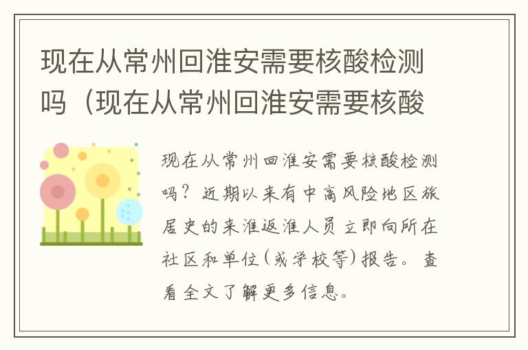 现在从常州回淮安需要核酸检测吗（现在从常州回淮安需要核酸检测吗要隔离吗）
