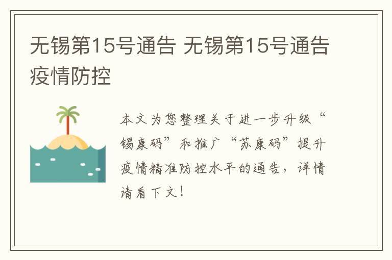 无锡第15号通告 无锡第15号通告疫情防控