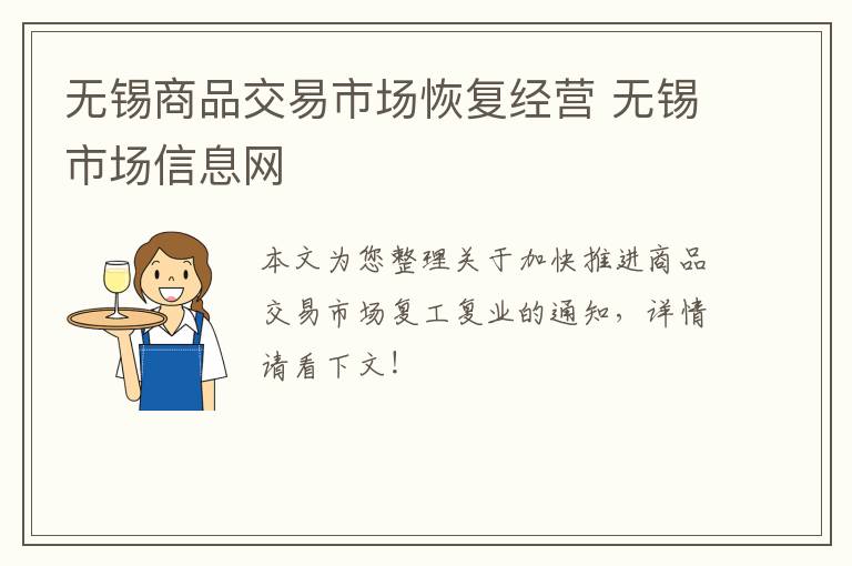 无锡商品交易市场恢复经营 无锡市场信息网