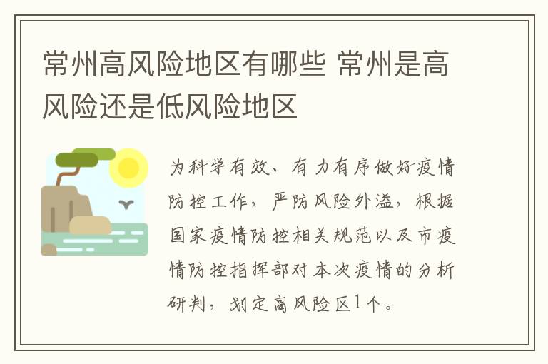 常州高风险地区有哪些 常州是高风险还是低风险地区