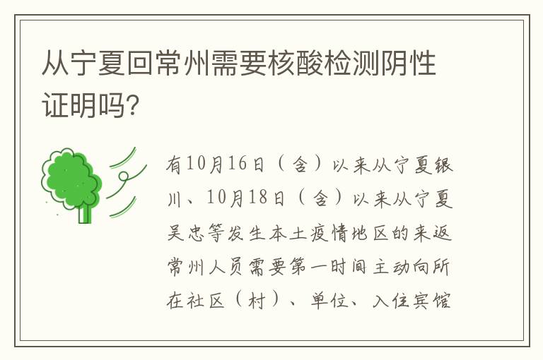 从宁夏回常州需要核酸检测阴性证明吗？