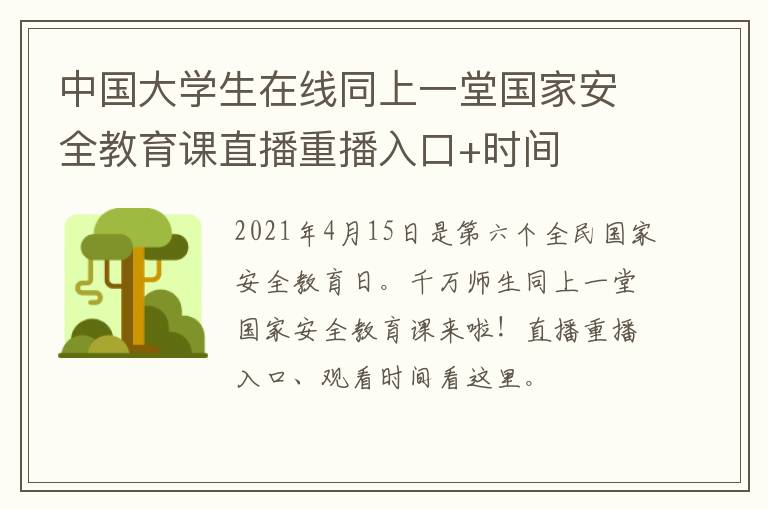 中国大学生在线同上一堂国家安全教育课直播重播入口+时间