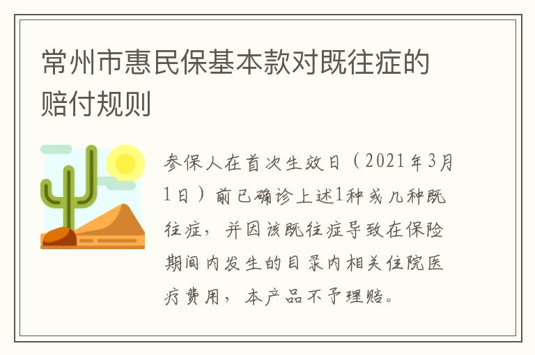 常州市惠民保基本款对既往症的赔付规则