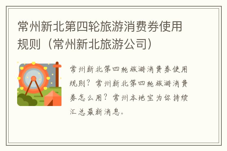 常州新北第四轮旅游消费券使用规则（常州新北旅游公司）