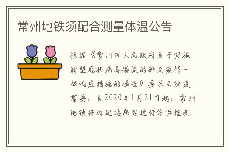 常州地铁须配合测量体温公告