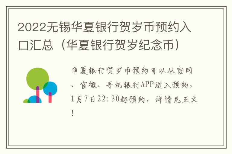 2022无锡华夏银行贺岁币预约入口汇总（华夏银行贺岁纪念币）