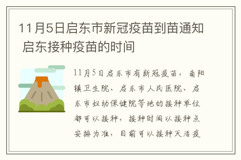 11月5日启东市新冠疫苗到苗通知 启东接种疫苗的时间