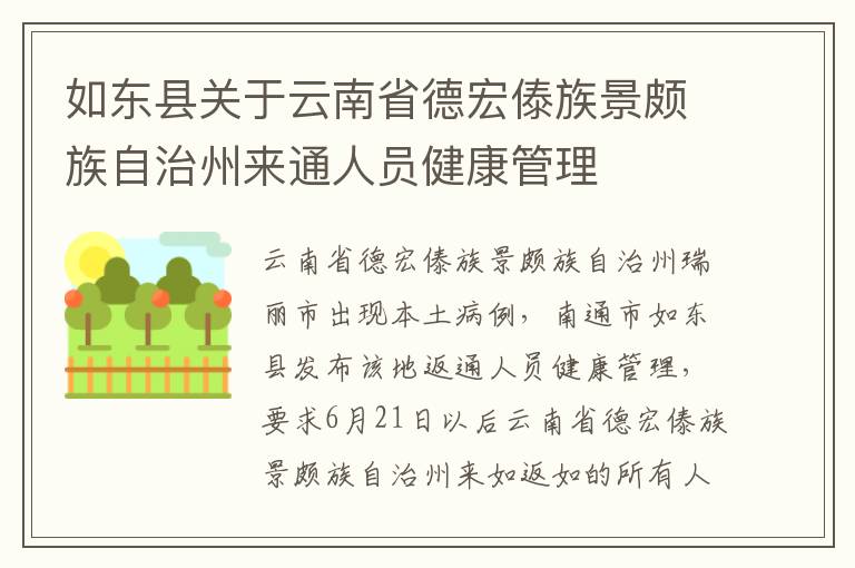 如东县关于云南省德宏傣族景颇族自治州来通人员健康管理