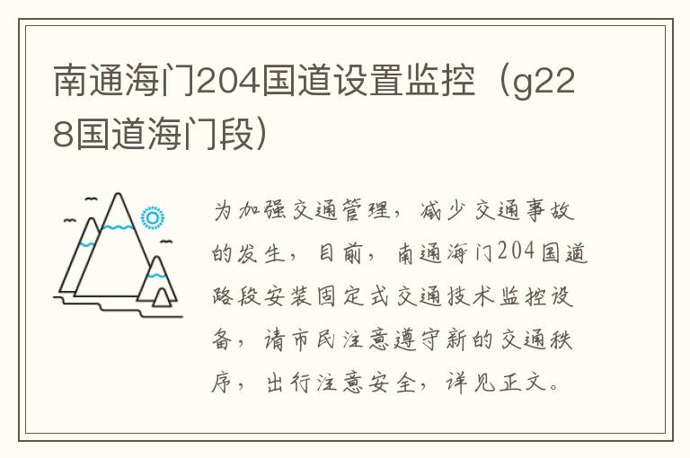 南通海门204国道设置监控（g228国道海门段）