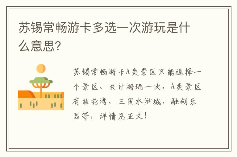 苏锡常畅游卡多选一次游玩是什么意思？