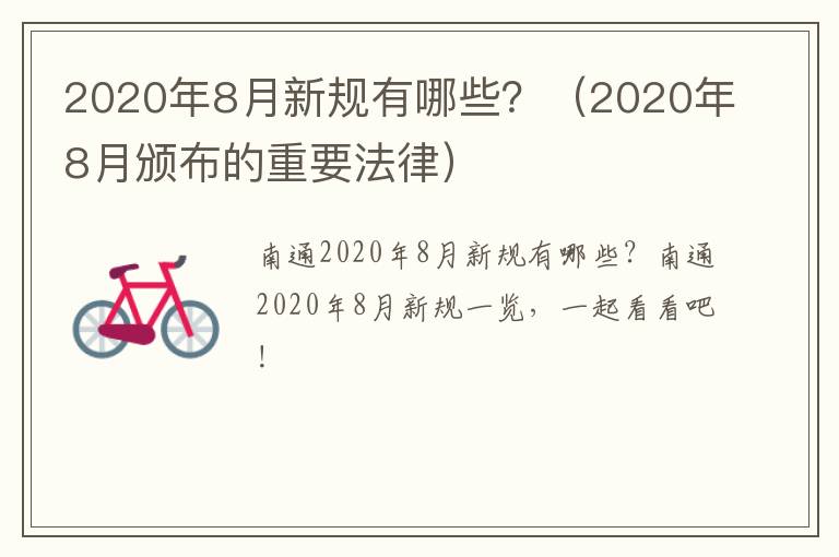 2020年8月新规有哪些？（2020年8月颁布的重要法律）