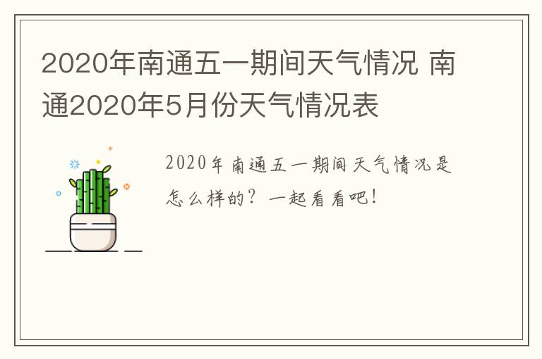 2020年南通五一期间天气情况 南通2020年5月份天气情况表