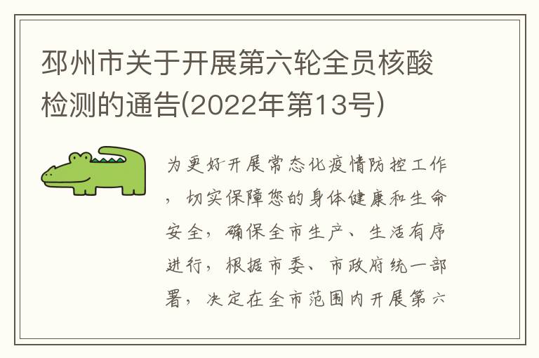 邳州市关于开展第六轮全员核酸检测的通告(2022年第13号)
