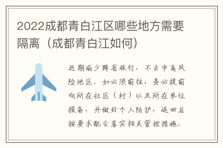 2022成都青白江区哪些地方需要隔离（成都青白江如何）