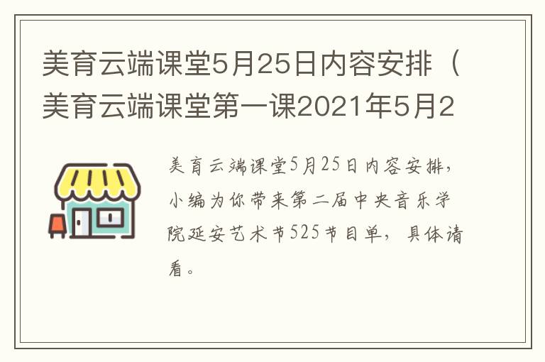 美育云端课堂5月25日内容安排（美育云端课堂第一课2021年5月23日）