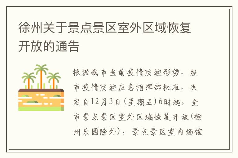 徐州关于景点景区室外区域恢复开放的通告
