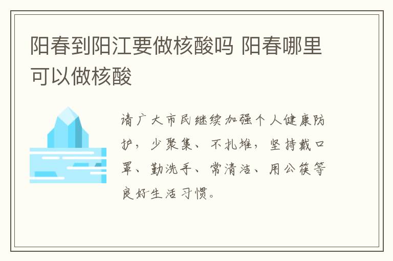 阳春到阳江要做核酸吗 阳春哪里可以做核酸