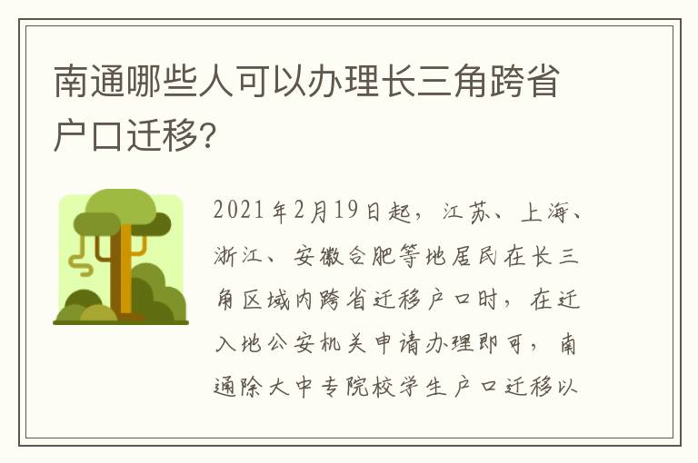南通哪些人可以办理长三角跨省户口迁移?
