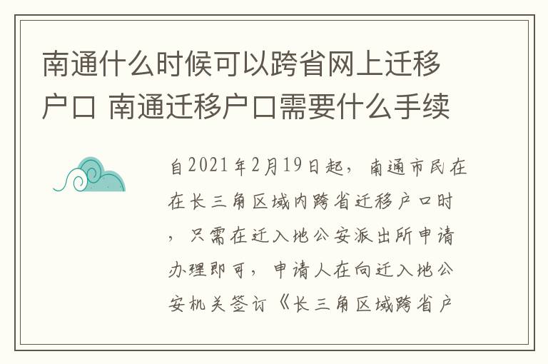 南通什么时候可以跨省网上迁移户口 南通迁移户口需要什么手续和证件