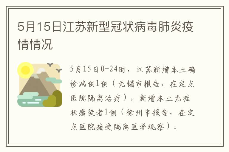 5月15日江苏新型冠状病毒肺炎疫情情况