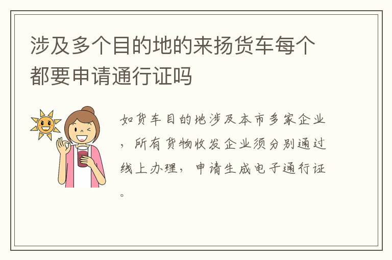 涉及多个目的地的来扬货车每个都要申请通行证吗