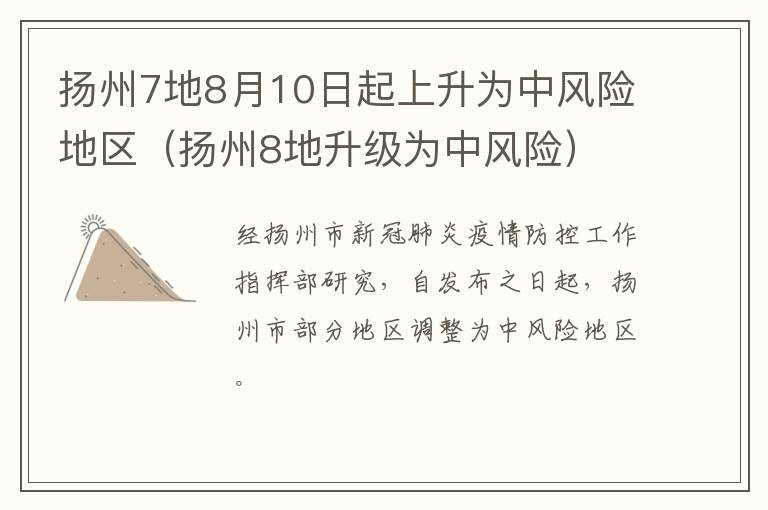 扬州7地8月10日起上升为中风险地区（扬州8地升级为中风险）