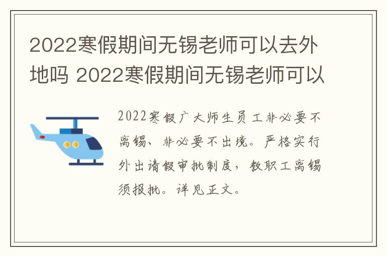 2022寒假期间无锡老师可以去外地吗 2022寒假期间无锡老师可以去外地吗