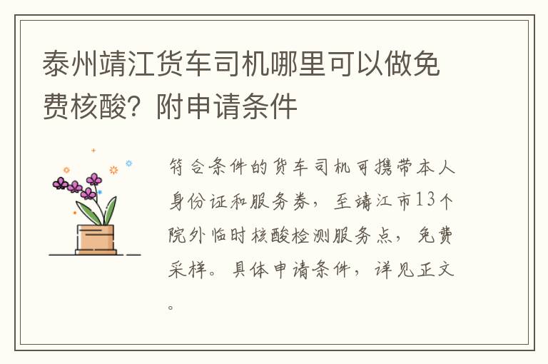 泰州靖江货车司机哪里可以做免费核酸？附申请条件