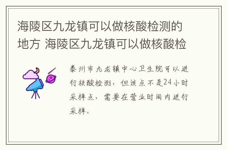 海陵区九龙镇可以做核酸检测的地方 海陵区九龙镇可以做核酸检测的地方有哪些