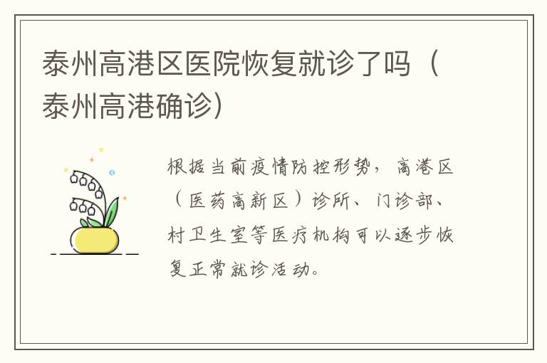 泰州高港区医院恢复就诊了吗（泰州高港确诊）