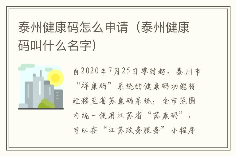 泰州健康码怎么申请（泰州健康码叫什么名字）