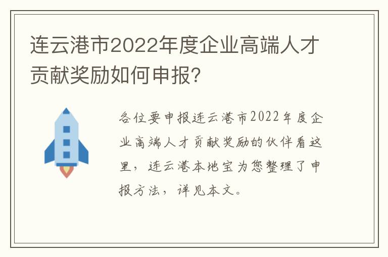 连云港市2022年度企业高端人才贡献奖励如何申报？