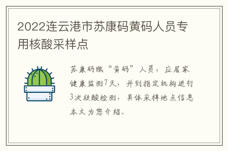 2022连云港市苏康码黄码人员专用核酸采样点