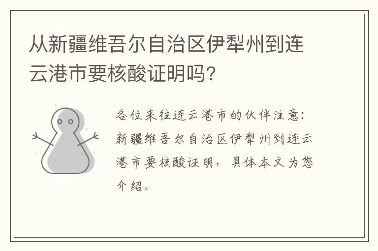 从新疆维吾尔自治区伊犁州到连云港市要核酸证明吗?