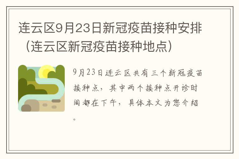 连云区9月23日新冠疫苗接种安排（连云区新冠疫苗接种地点）