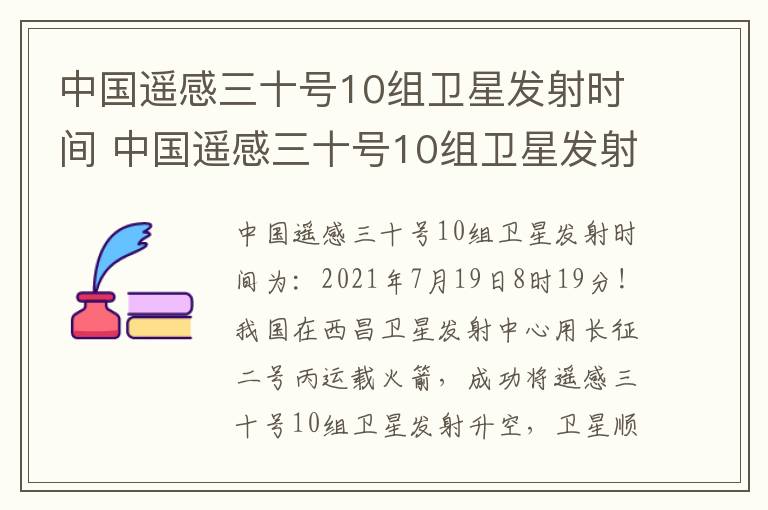 中国遥感三十号10组卫星发射时间 中国遥感三十号10组卫星发射时间是多少