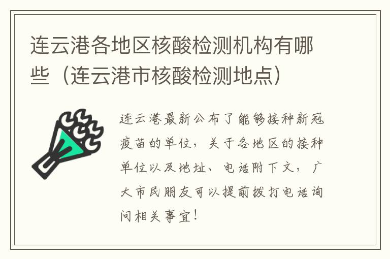 连云港各地区核酸检测机构有哪些（连云港市核酸检测地点）