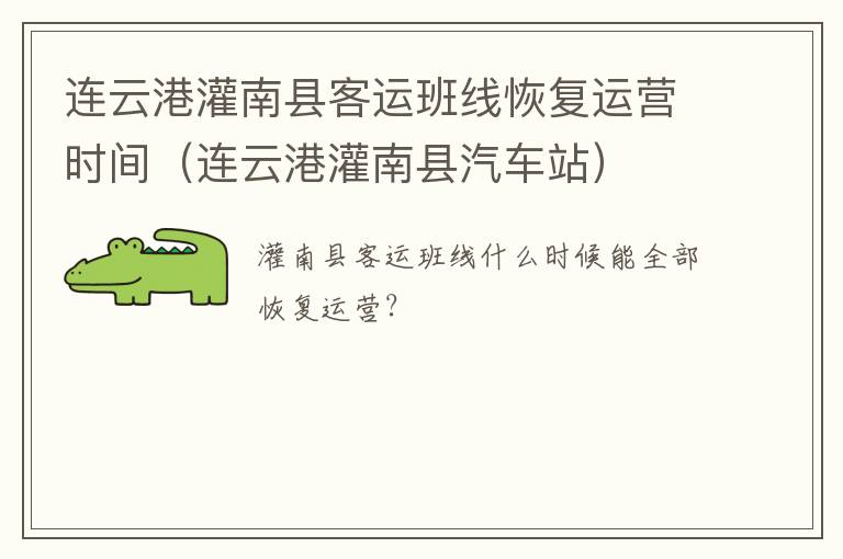 连云港灌南县客运班线恢复运营时间（连云港灌南县汽车站）