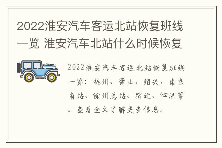 2022淮安汽车客运北站恢复班线一览 淮安汽车北站什么时候恢复
