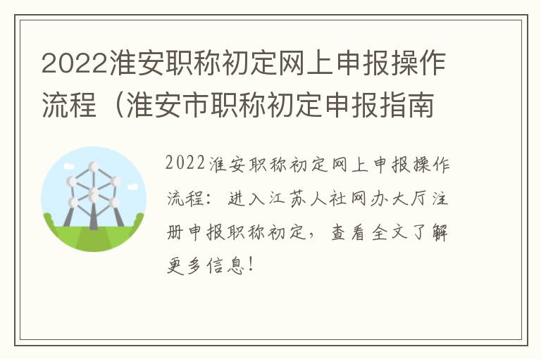 2022淮安职称初定网上申报操作流程（淮安市职称初定申报指南）