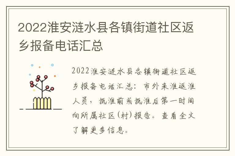 2022淮安涟水县各镇街道社区返乡报备电话汇总
