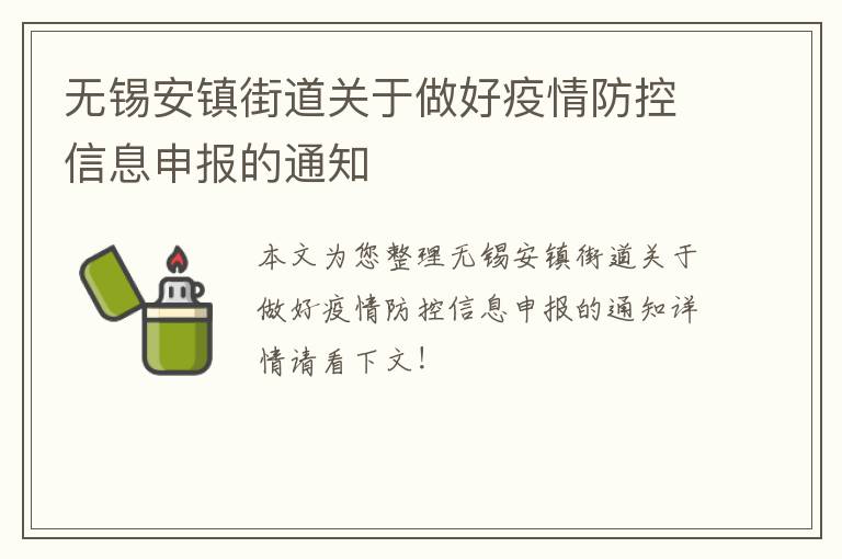 无锡安镇街道关于做好疫情防控信息申报的通知