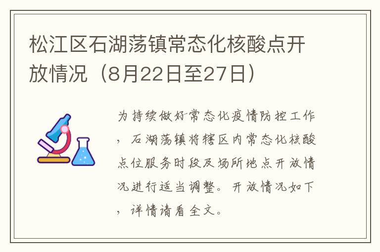 松江区石湖荡镇常态化核酸点开放情况（8月22日至27日）