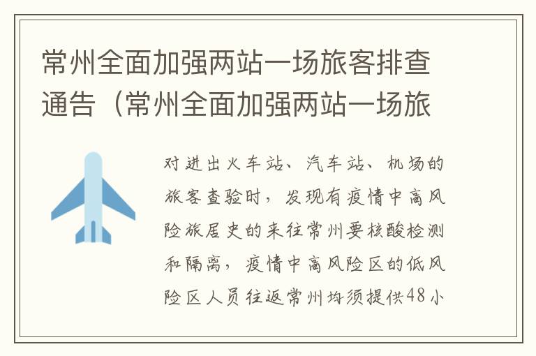 常州全面加强两站一场旅客排查通告（常州全面加强两站一场旅客排查通告发布）