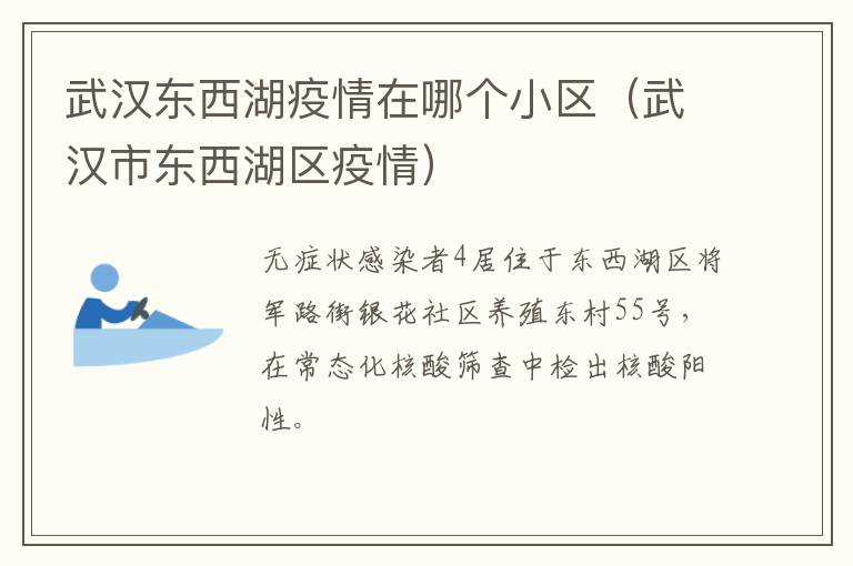武汉东西湖疫情在哪个小区（武汉市东西湖区疫情）